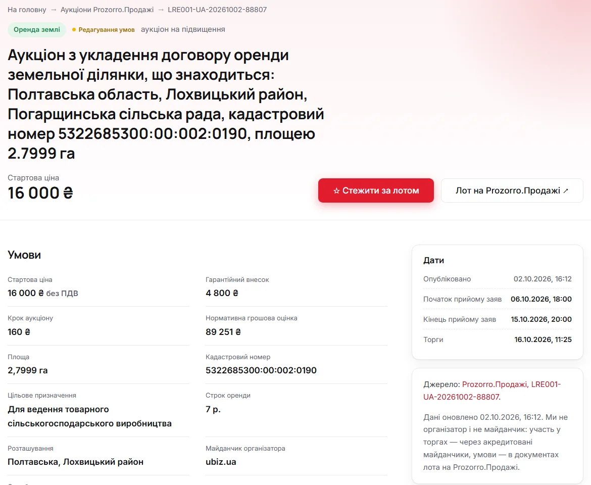 Картка лота з кнопкою «Стежити за лотом» і датами